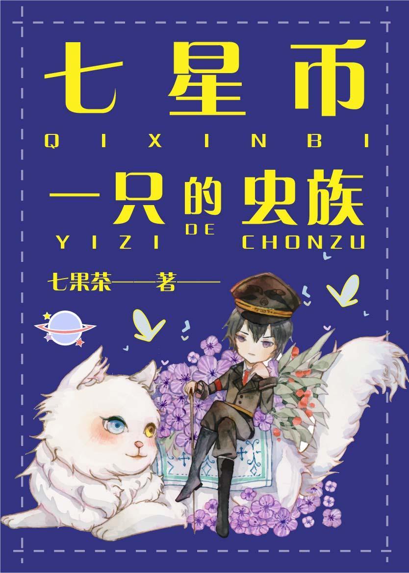 七星币一只的虫族福利