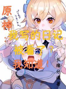 日志原神