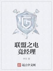 英雄联盟之电竞经理