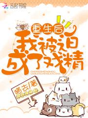 重生后我被迫成了戏精TXT