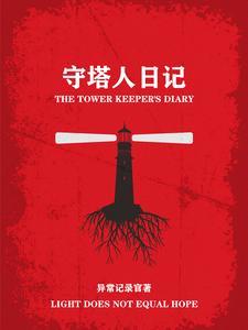 灰塔日记结局