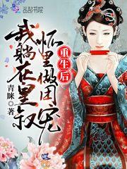 重生后我躺在皇叔怀里做团宠 青睐