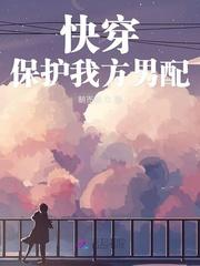 快穿保护我方男配免费