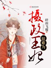 摄政王妃很难为全文阅读