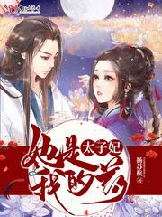 太子妃她是我的良药全文免费