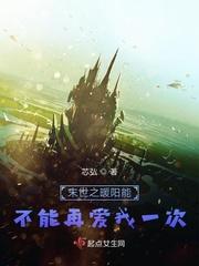 末世之暖阳能不能再爱我一次 芯弘百度链接