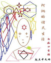 阿炳的诸天生活顶点