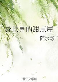 异世界的甜点屋免费阅读