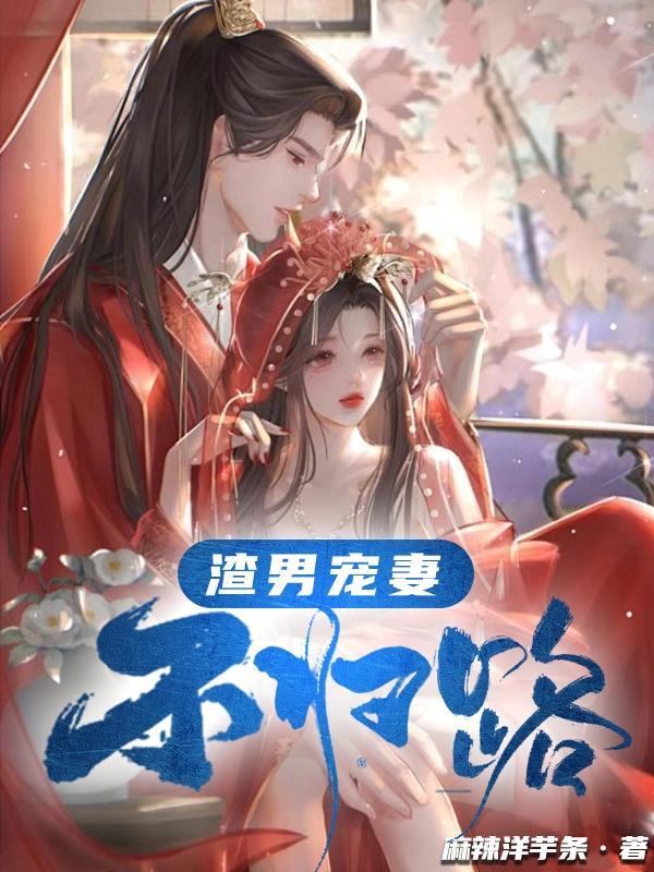 渣男宠妻实录
