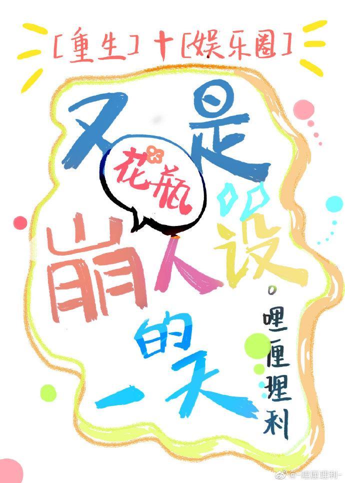 又是崩花瓶人设的一天txt宝书网
