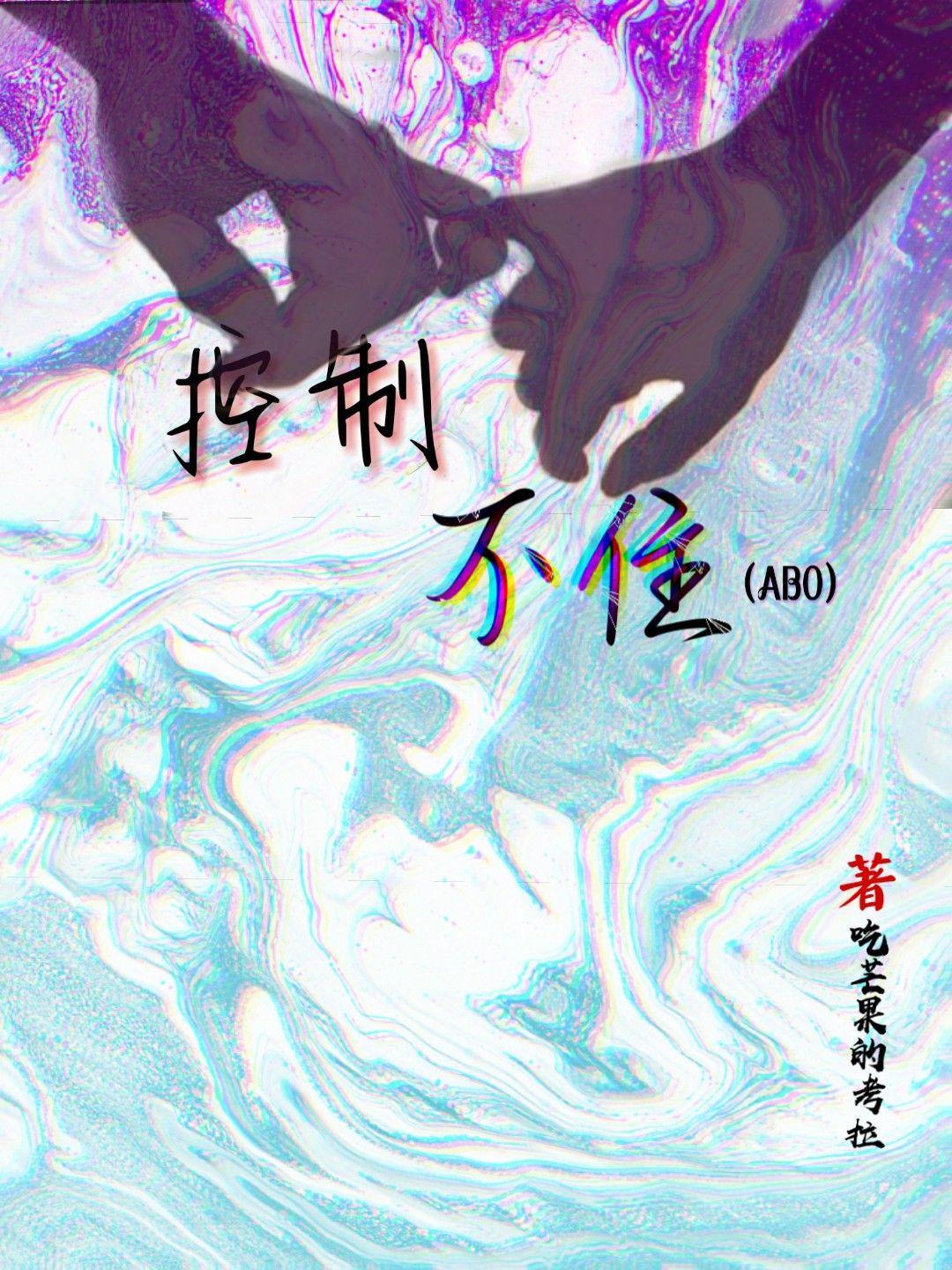 控制不住ABO吃芒果的考拉