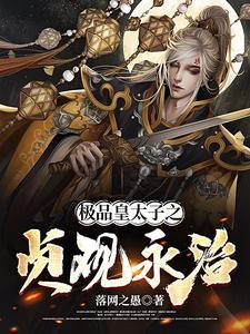 极品皇太子5200