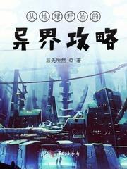从地球到异界楚炎
