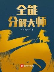 全能分解大师离线最新版本更新内容介绍