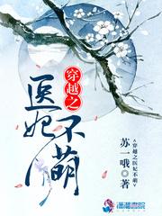 医妃 穿越完结