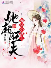 福运小地主她旺夫功夫