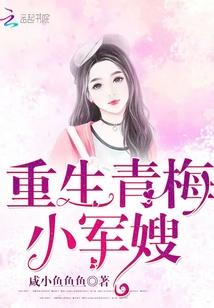 重生 军长青梅小萌妻