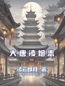 大唐凌云阁