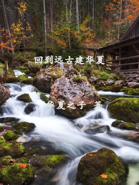 穿越回远古时代