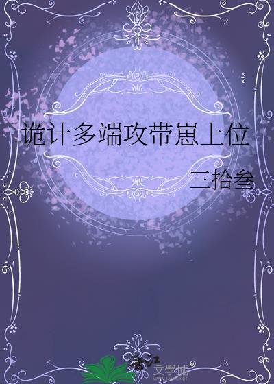 诡计多端免费