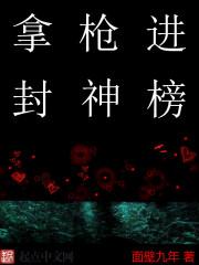 封神榜里拿耙子的是哪个