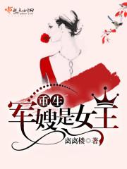 重生军嫂是女王 离离楼笔趣阁