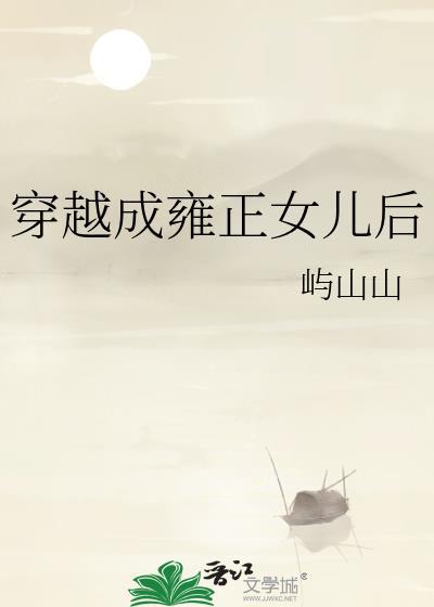 穿越雍正儿子