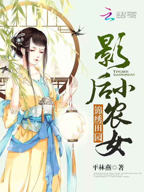 锦绣田园地主家的小农女