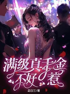 真千金满级大佬37