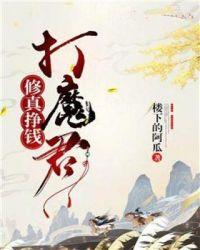 修真挣钱打魔君的