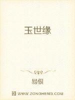 玉世缘电视剧