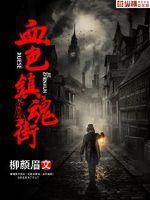 血色镇魂街动漫第二季
