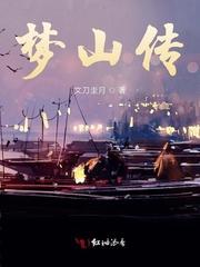 梦山传说