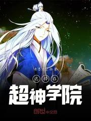 我在超神学院世界做选择