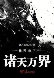 诸天万界的吞噬者
