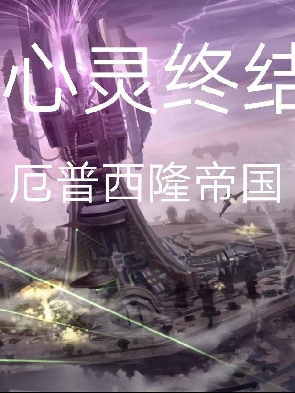 心灵终结2.0厄普西隆战役