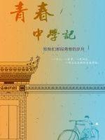 杭州市青春中学