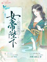 女帝陛下终于要勤政了免费阅读