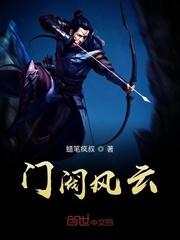 门阀风云阅读悦