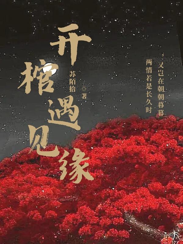 开棺见尸是什么意思