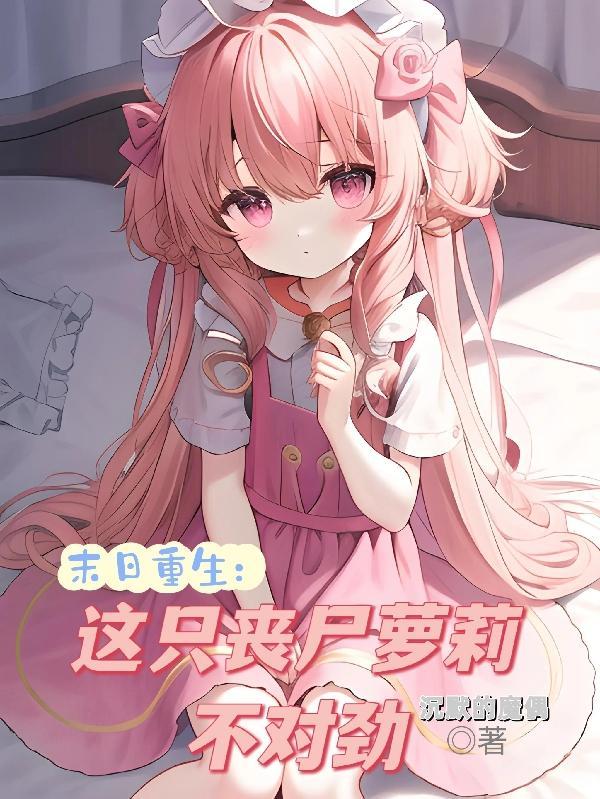 末日重生丧尸类