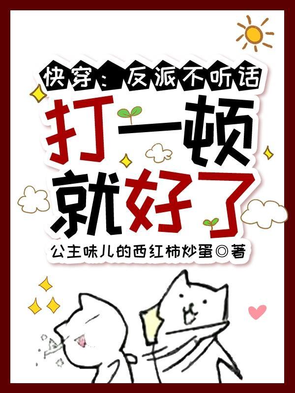 打一顿就好了 公主味儿的西红柿炒蛋