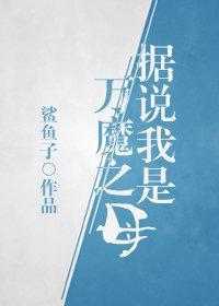 据说我是全魔族的希望之光
