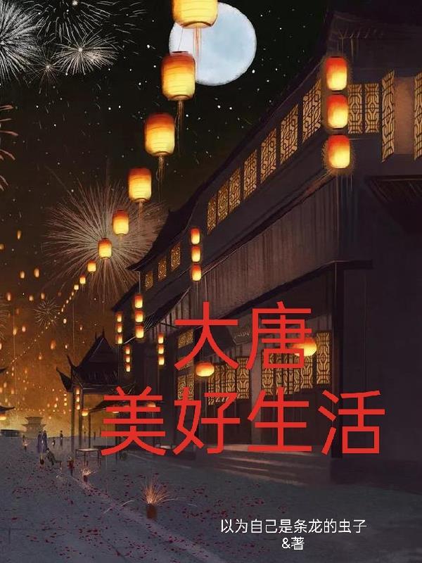 美丽大唐幸福大唐