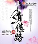 清悠路TXT百度资源