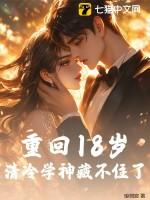 重回18岁小妻太甜吻上瘾