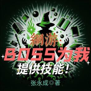 网游boss流