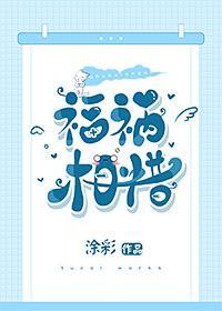福祸相惜的寓意和象征