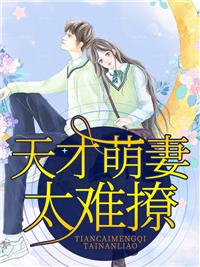 天才小萌妻免费阅读
