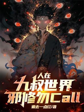 在九叔世界符修